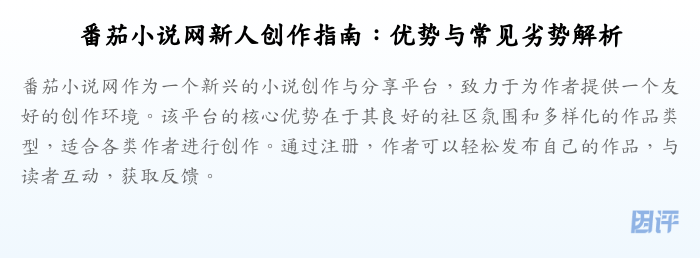 番茄小说网新人创作指南:优势与常见劣势解析