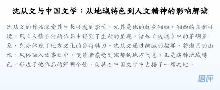 沈从文与中国文学:从地域特色到人文精神的影响解读