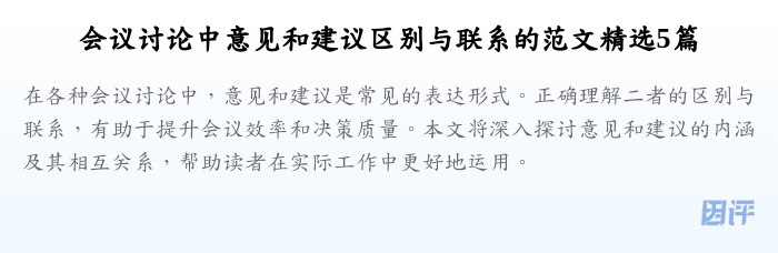 会议讨论中意见和建议区别与联系的范文精选5篇
