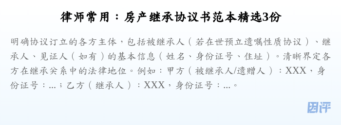 律师常用:房产继承协议书范本精选3份