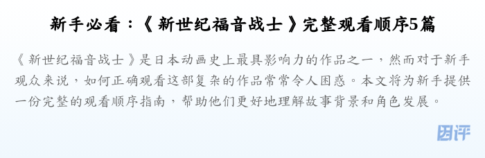 新手必看:《新世纪福音战士》完整观看顺序5篇