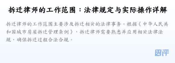 拆迁律师的工作范围:法律规定与实际操作详解