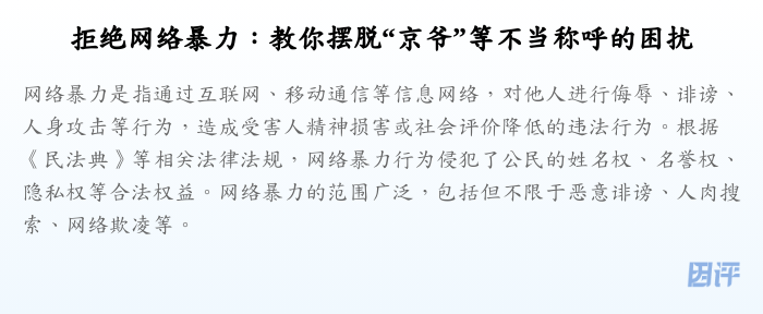 拒绝网络暴力:教你摆脱“京爷”等不当称呼的困扰