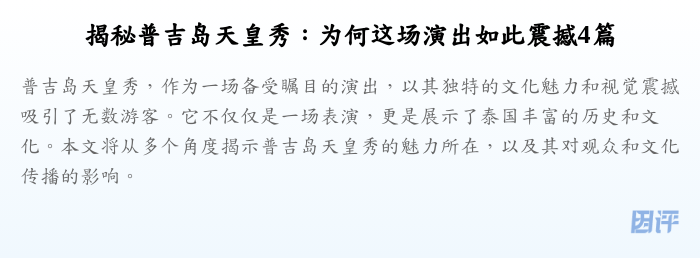 揭秘普吉岛天皇秀:为何这场演出如此震撼4篇