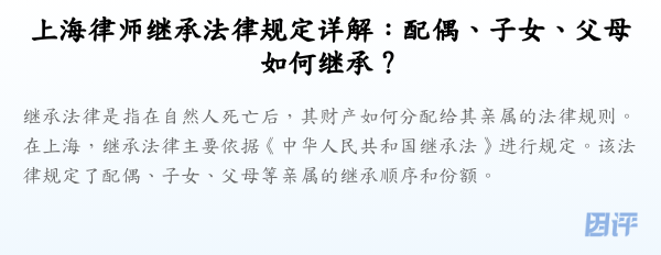 上海律师继承法律规定详解:配偶、子女、父母如何继承?