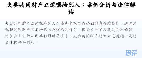 夫妻共同财产立遗嘱给别人:案例分析与法律解读