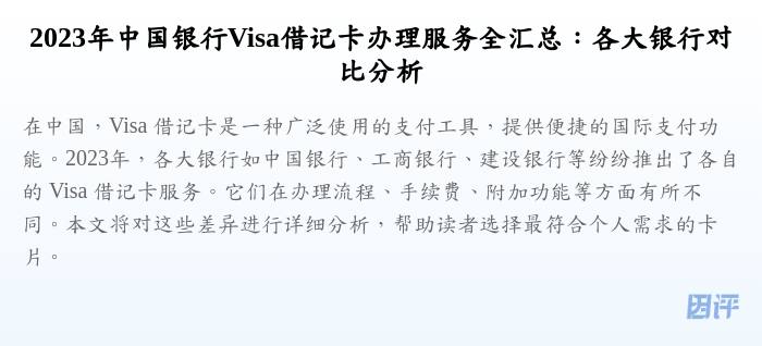 2023年中国银行Visa借记卡办理服务全汇总:各大银行对比分析