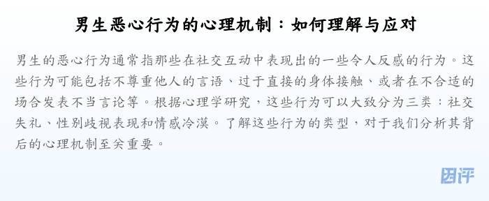 男生恶心行为的心理机制:如何理解与应对