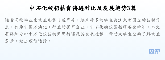 中石化校招薪资待遇对比及发展趋势3篇