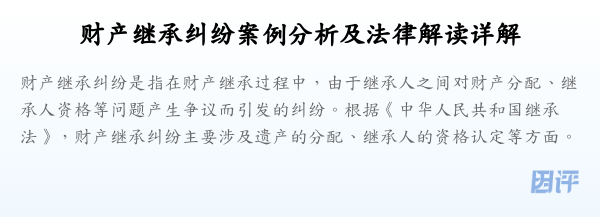 财产继承纠纷案例分析及法律解读详解