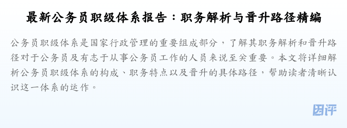 最新公务员职级体系报告:职务解析与晋升路径精编