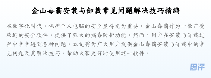 金山毒霸安装与卸载常见问题解决技巧精编