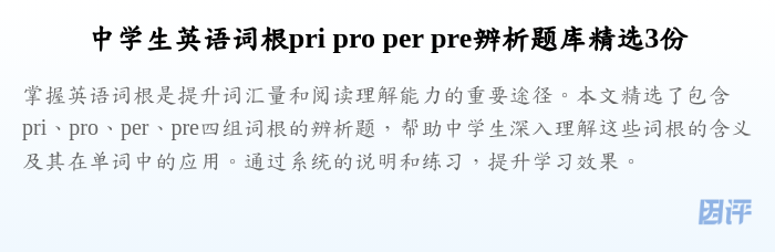 中学生英语词根pri pro per pre辨析题库精选3份