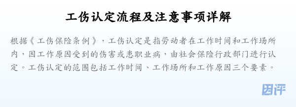工伤认定流程及注意事项详解