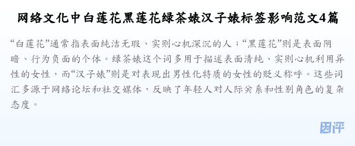 网络文化中白莲花黑莲花绿茶婊汉子婊标签影响范文4篇