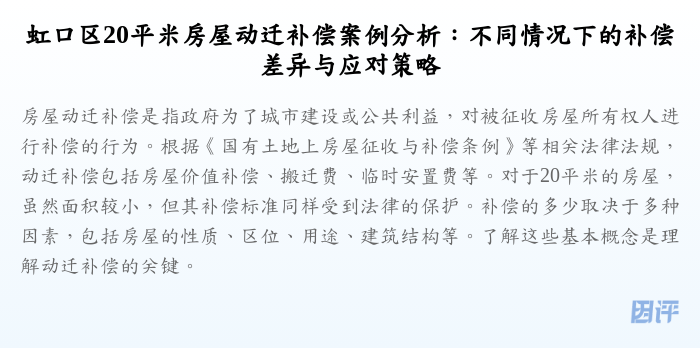 虹口区20平米房屋动迁补偿案例分析:不同情况下的补偿差异与应对策略