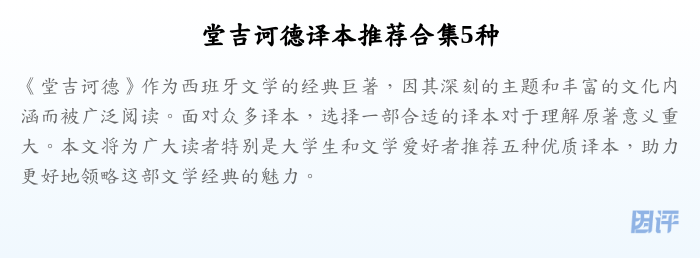 堂吉诃德译本推荐合集5种