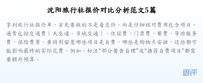沈阳旅行社报价对比分析范文5篇