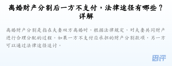 离婚财产分割后一方不支付,法律途径有哪些?详解