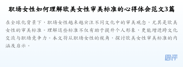 职场女性如何理解欧美女性审美标准的心得体会范文3篇