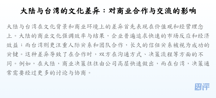 大陆与台湾的文化差异:对商业合作与交流的影响