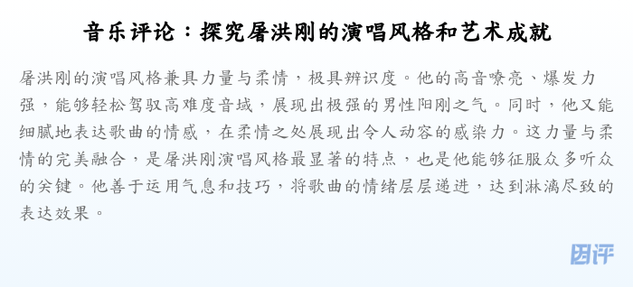 音乐评论:探究屠洪刚的演唱风格和艺术成就
