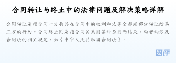 合同转让与终止中的法律问题及解决策略详解