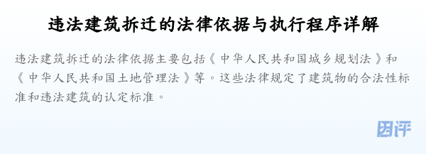 违法建筑拆迁的法律依据与执行程序详解