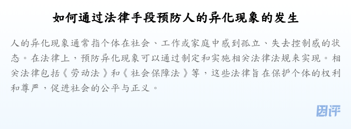 如何通过法律手段预防人的异化现象的发生