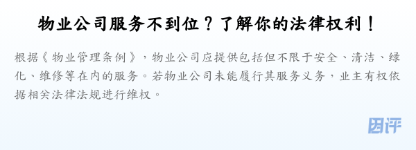 物业公司服务不到位?了解你的法律权利!