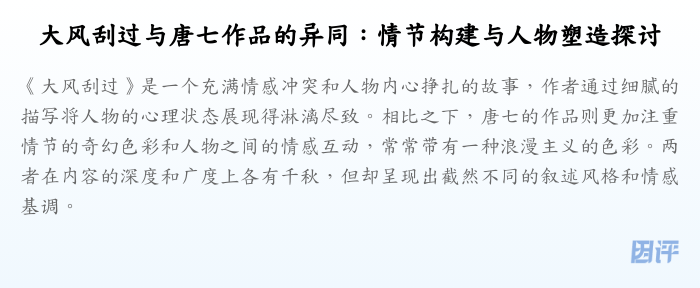 大风刮过与唐七作品的异同:情节构建与人物塑造探讨