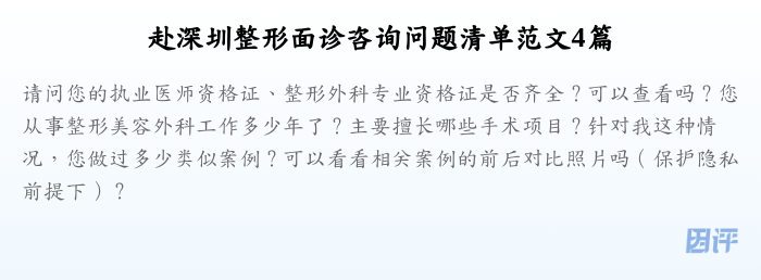 赴深圳整形面诊咨询问题清单范文4篇