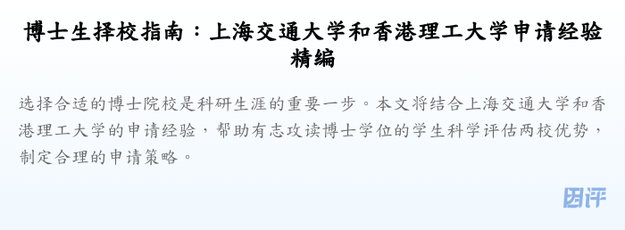 博士生择校指南:上海交通大学和香港理工大学申请经验精编