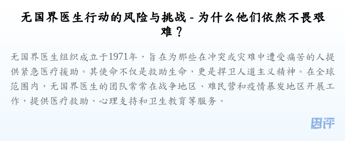 无国界医生行动的风险与挑战 - 为什么他们依然不畏艰难?