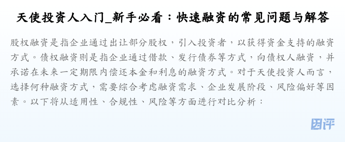 天使投资人入门_新手必看:快速融资的常见问题与解答