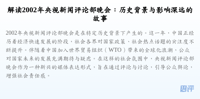 解读2002年央视新闻评论部晚会:历史背景与影响深远的故事