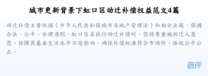 城市更新背景下虹口区动迁补偿权益范文4篇