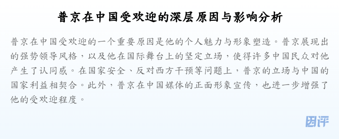 普京在中国受欢迎的深层原因与影响分析