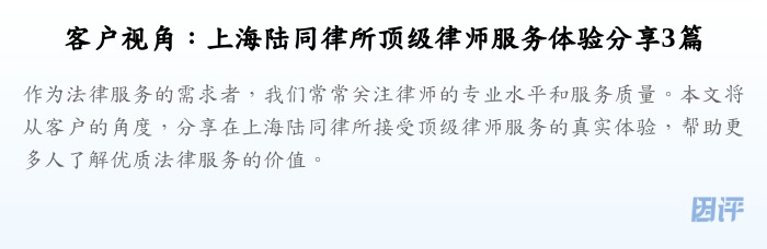 客户视角:上海陆同律所顶级律师服务体验分享3篇