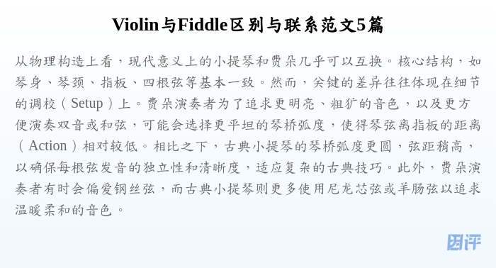 Violin与Fiddle区别与联系范文5篇