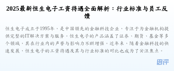 2025最新恒生电子工资待遇全面解析:行业标准与员工反馈