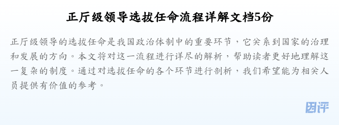 正厅级领导选拔任命流程详解文档5份