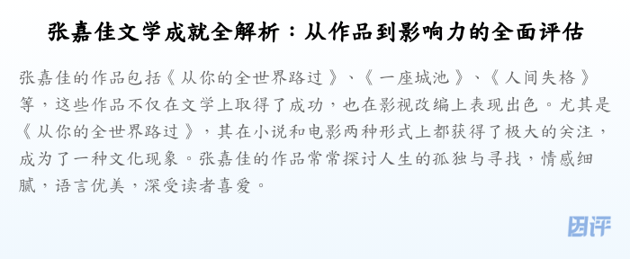 张嘉佳文学成就全解析:从作品到影响力的全面评估