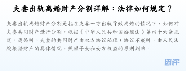 夫妻出轨离婚财产分割详解:法律如何规定?