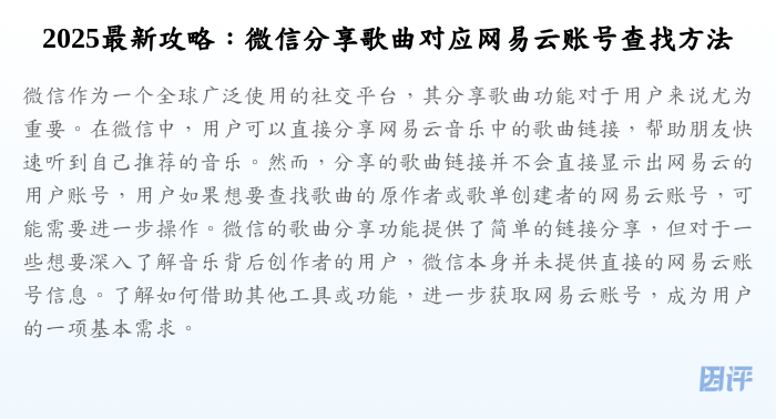 2025最新攻略:微信分享歌曲对应网易云账号查找方法