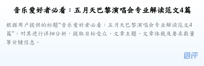 音乐爱好者必看:五月天巴黎演唱会专业解读范文4篇