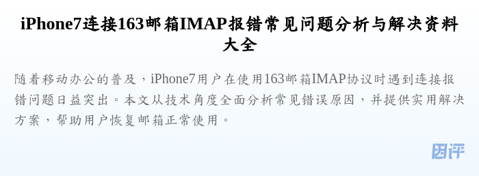 iPhone7连接163邮箱IMAP报错常见问题分析与解决资料大全