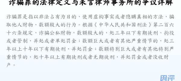 诈骗罪的法律定义与未言律师事务所的争议详解
