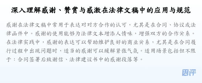 深入理解感谢、赞赏与感激在法律文稿中的应用与规范