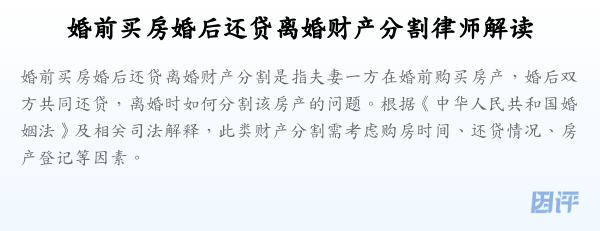 婚前买房婚后还贷离婚财产分割律师解读
